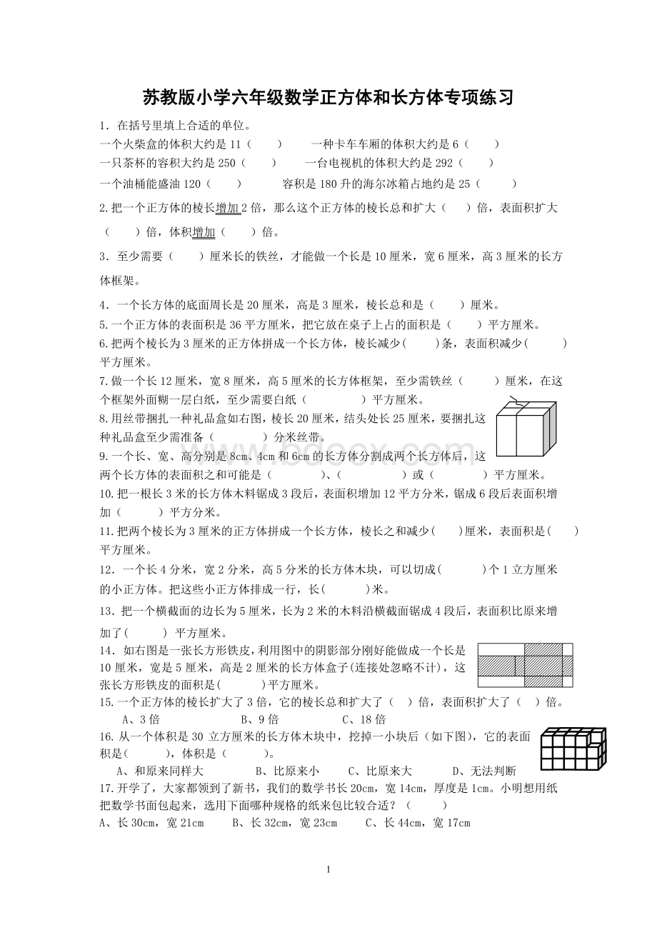 苏教版小学六年级数学正方体和长方体专项练习Word格式.doc