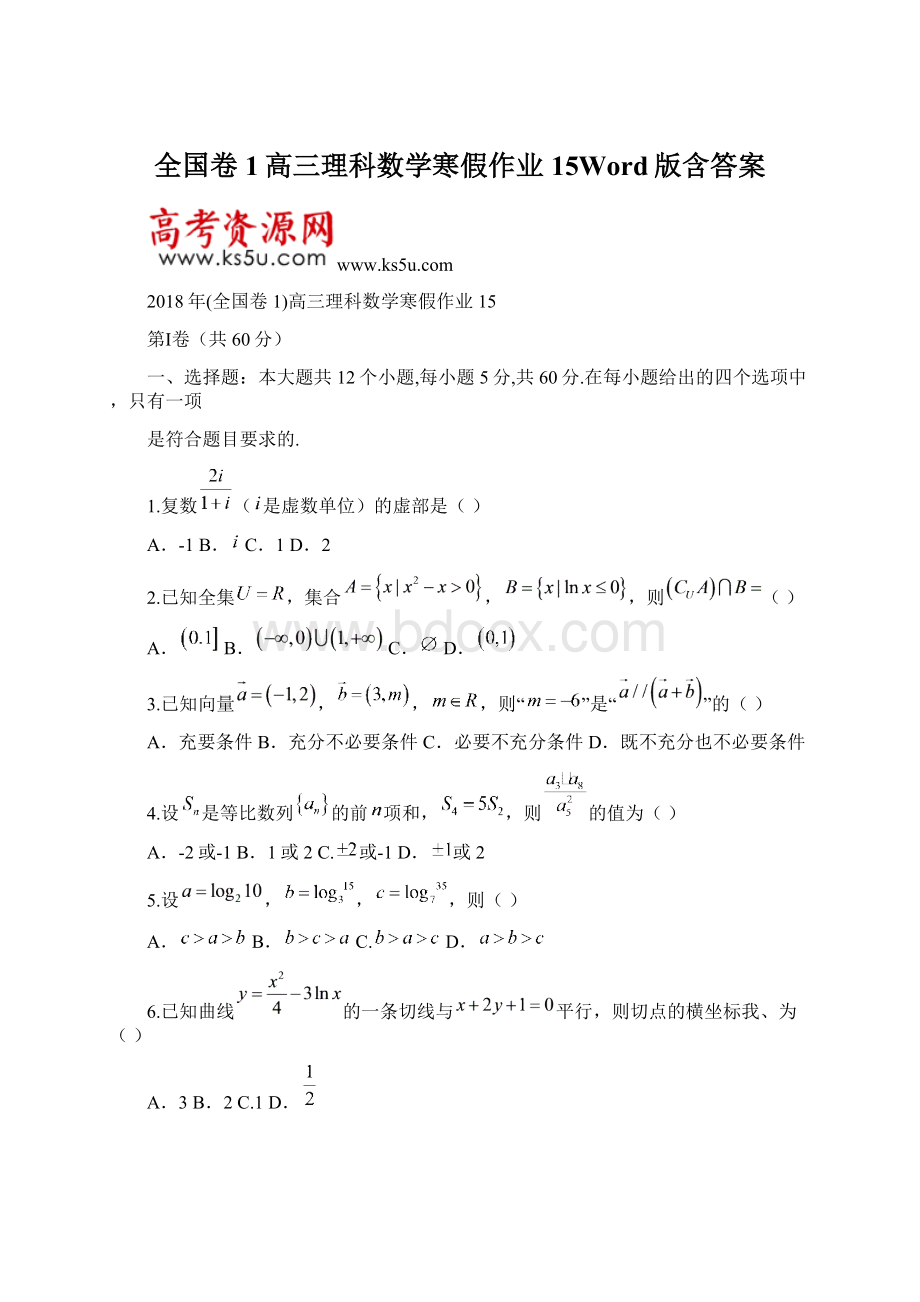 全国卷1高三理科数学寒假作业15Word版含答案.docx_第1页