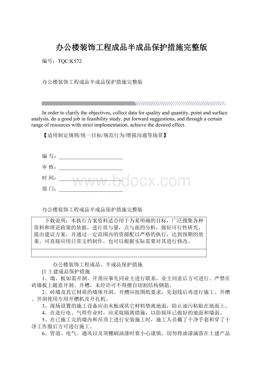 办公楼装饰工程成品半成品保护措施完整版Word文档下载推荐.docx_第1页