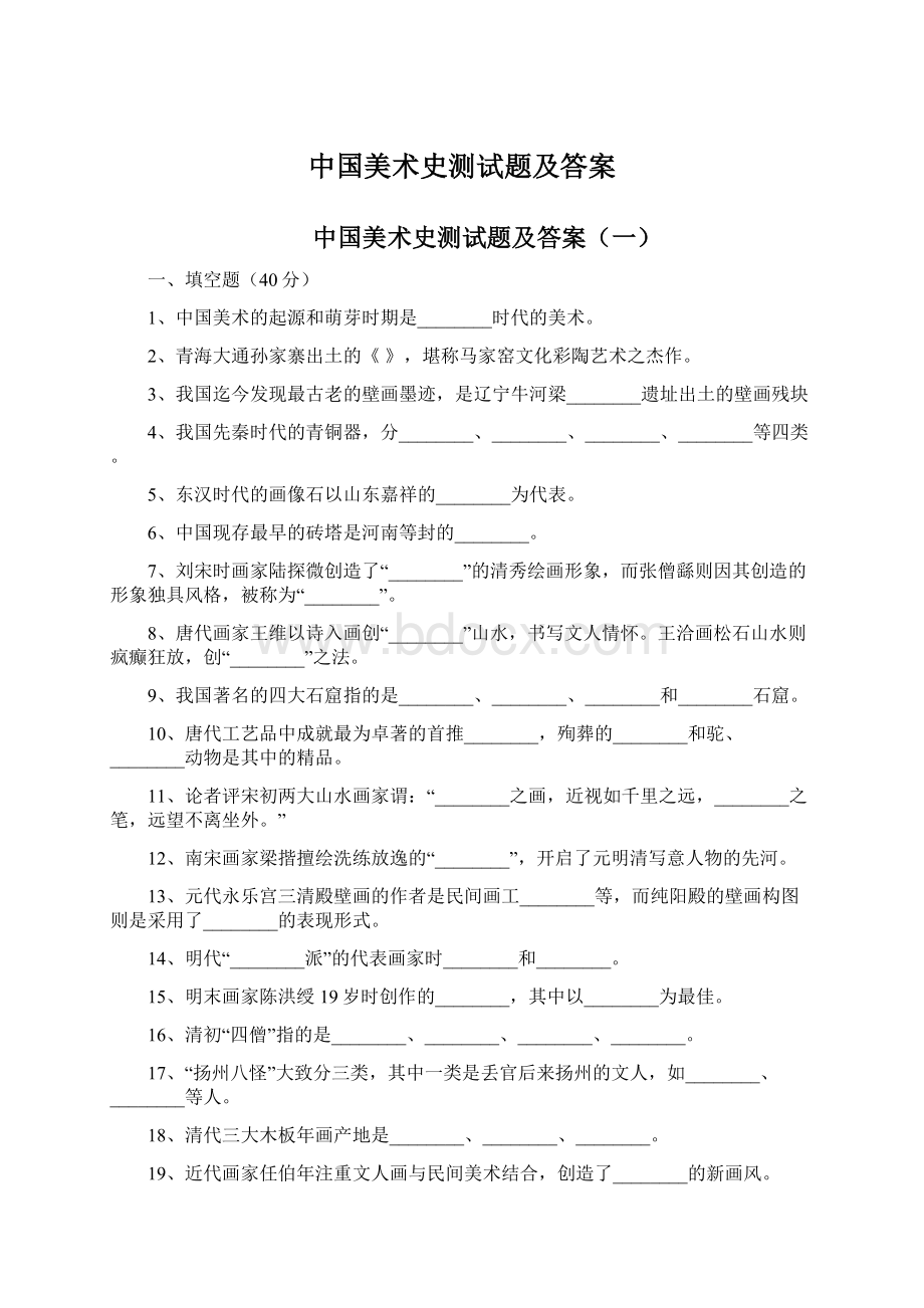 中国美术史测试题及答案文档格式.docx_第1页