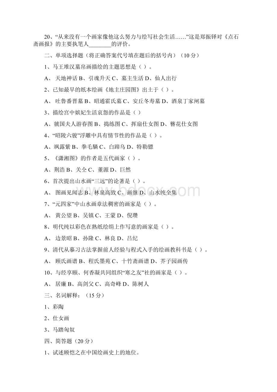 中国美术史测试题及答案.docx_第2页