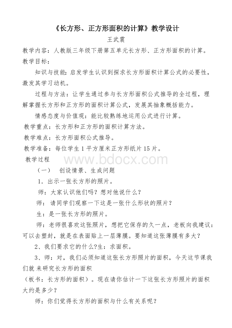 长方形、正方形面积的计算教学设计.docx_第1页