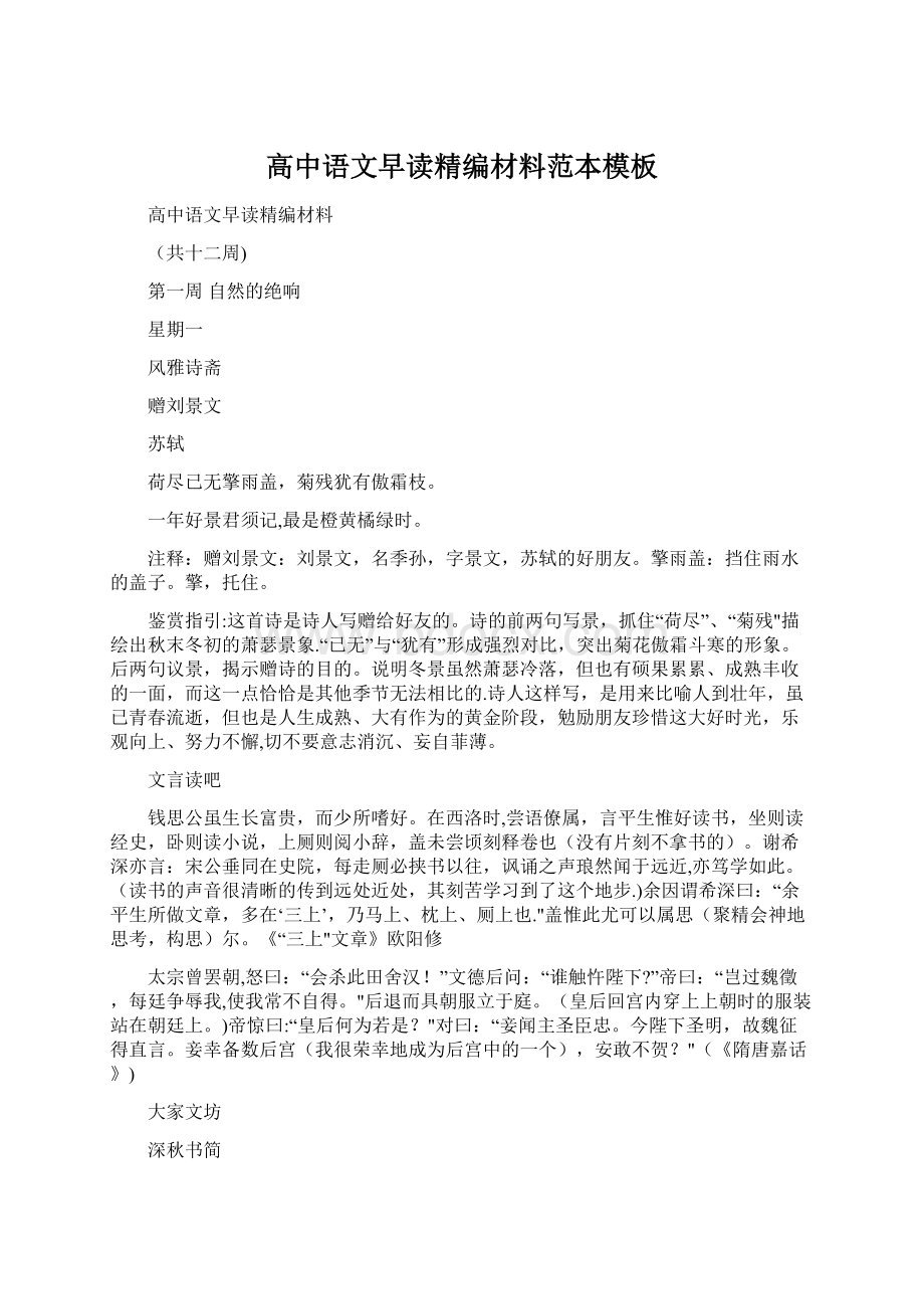 高中语文早读精编材料范本模板文档格式.docx_第1页