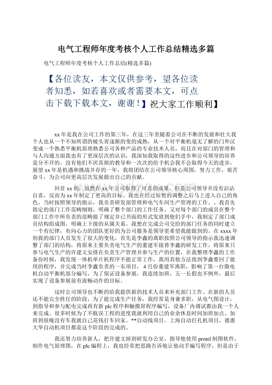 电气工程师年度考核个人工作总结精选多篇.docx