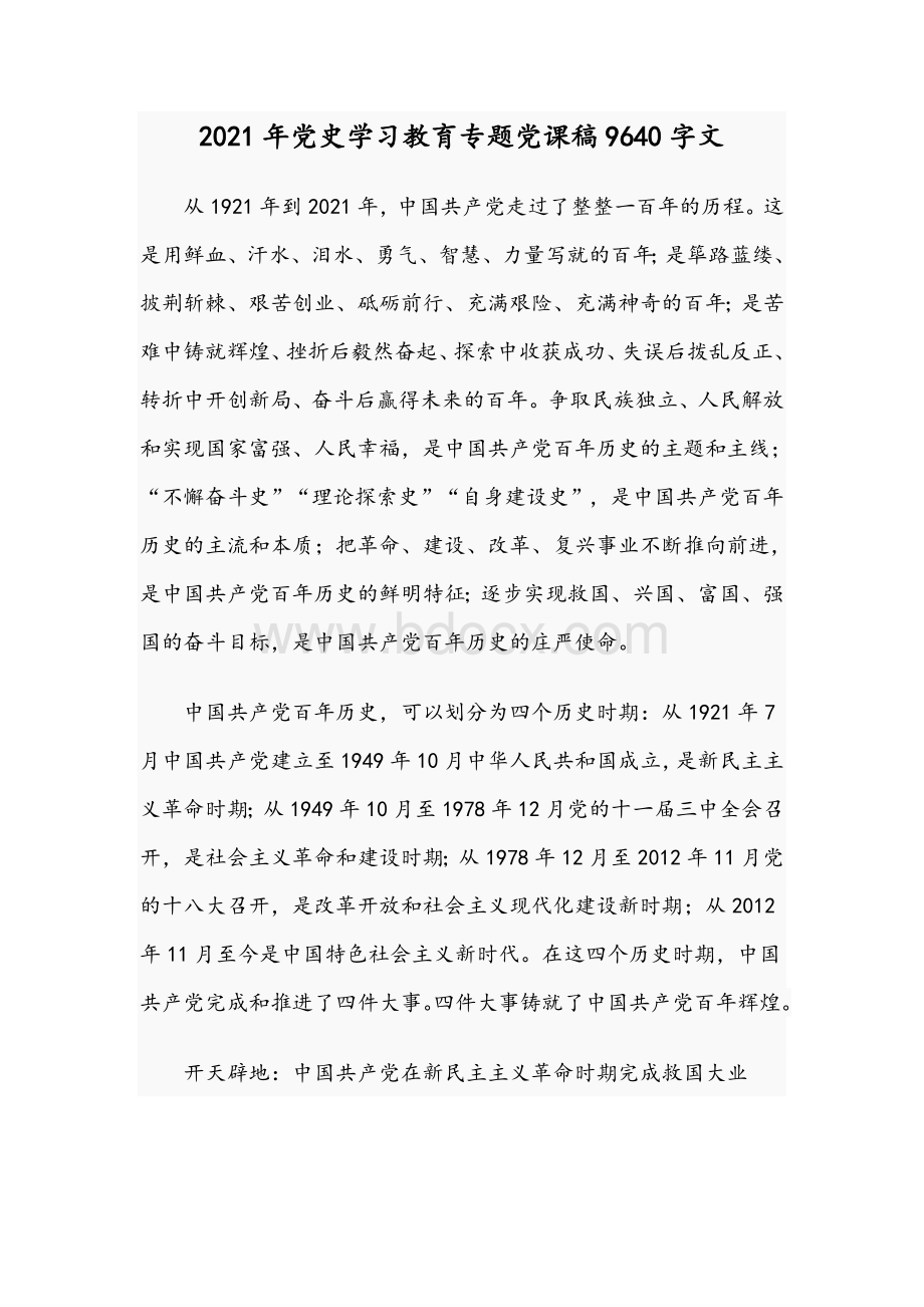 2021年党史学习教育专题党课稿9640字文Word格式文档下载.docx_第1页