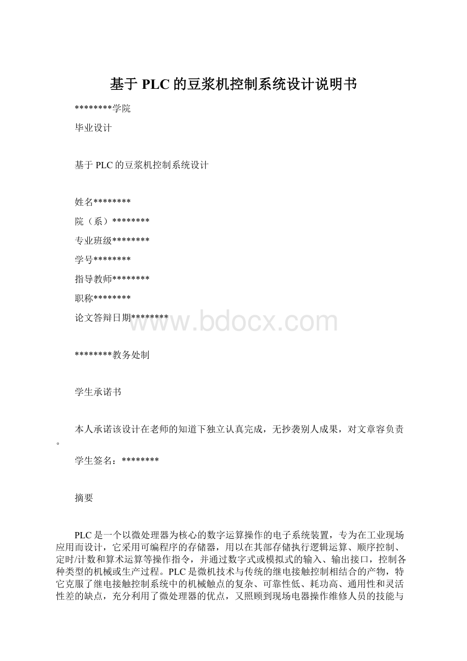 基于PLC的豆浆机控制系统设计说明书Word文档格式.docx