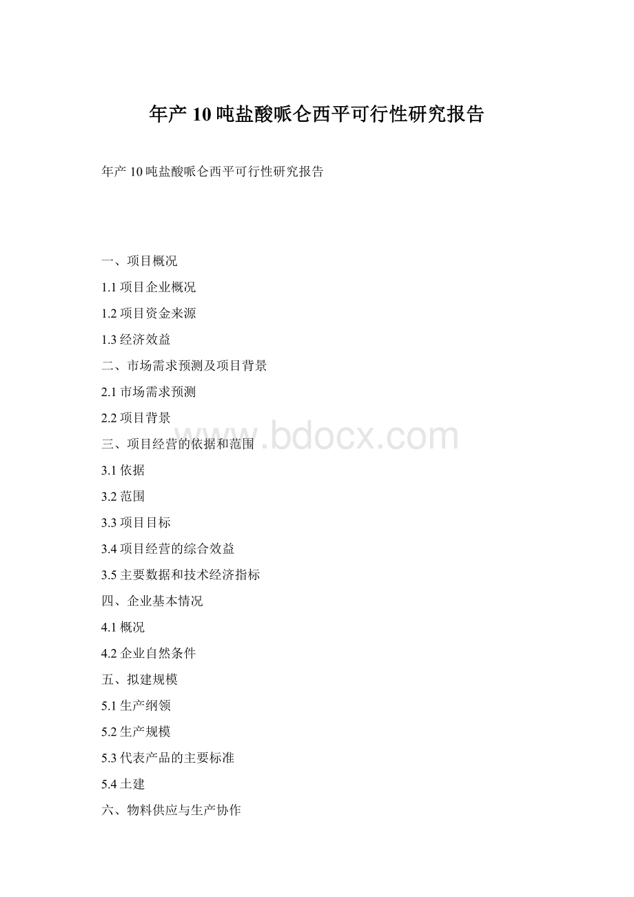 年产10吨盐酸哌仑西平可行性研究报告Word下载.docx_第1页