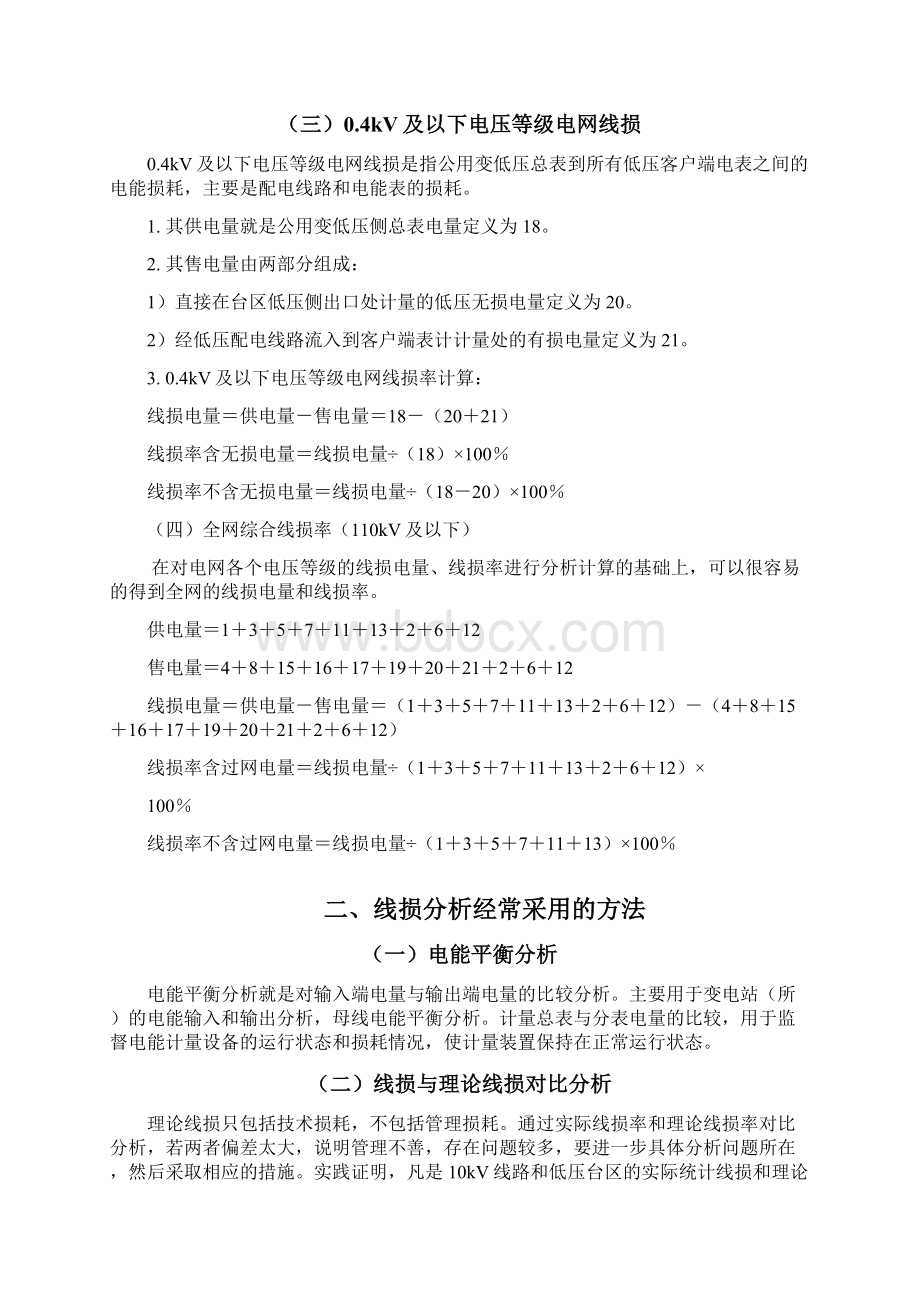 线损电量线损率的计算和分析.docx_第3页