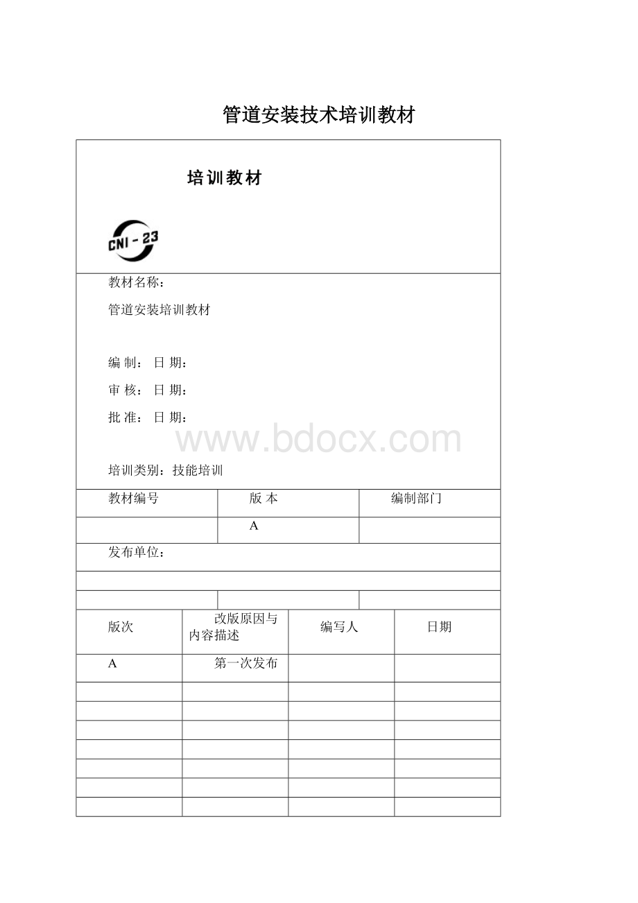 管道安装技术培训教材.docx_第1页