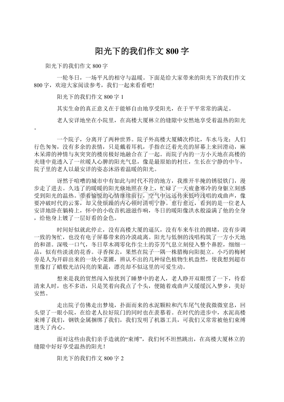 阳光下的我们作文800字Word文档格式.docx_第1页