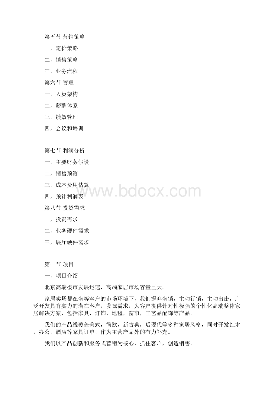 精编高端品牌家居卖场产品行销运营项目商业计划书Word格式.docx_第2页