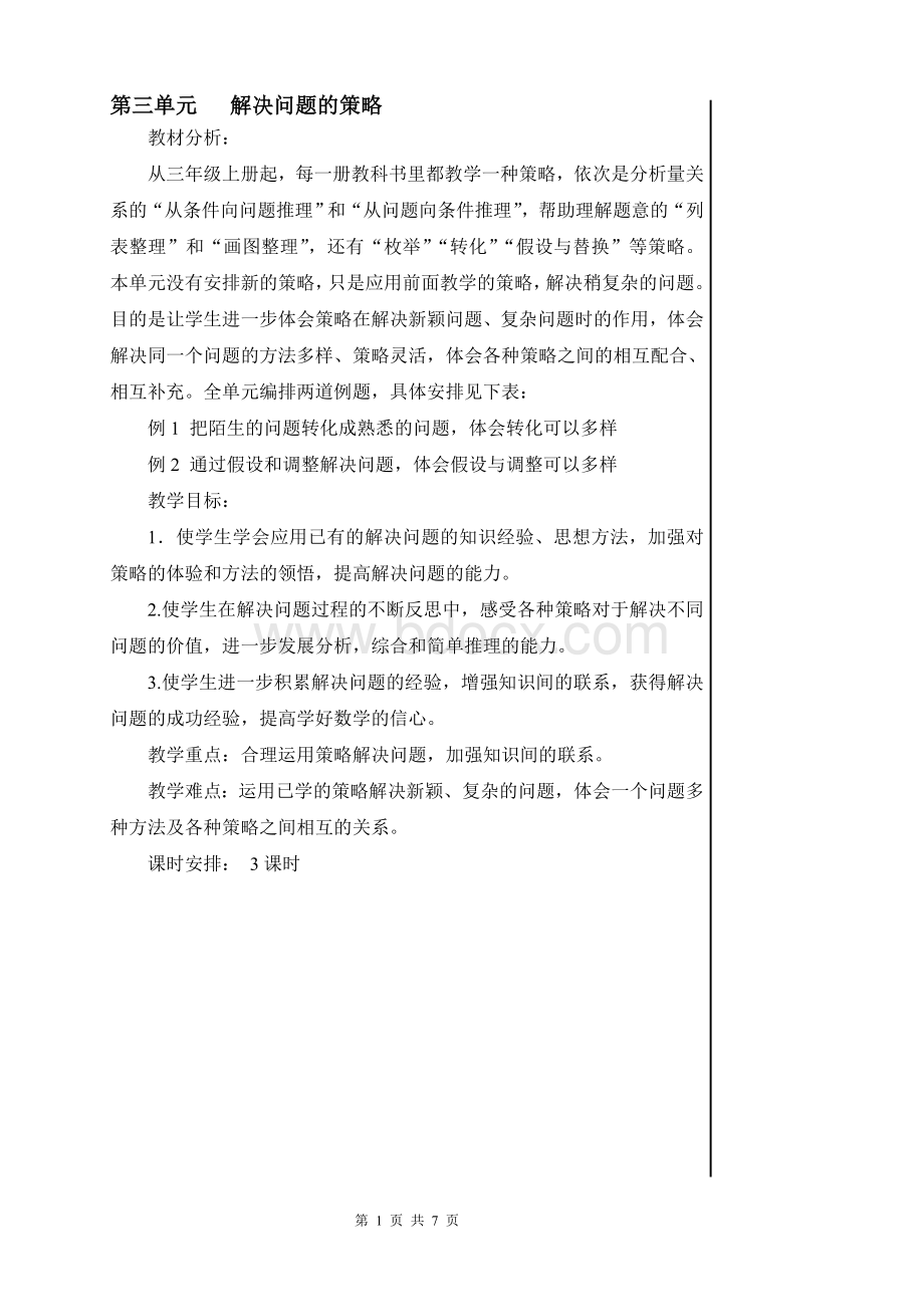 苏教版六年级下册数学教案第单元解决问题的策略.doc