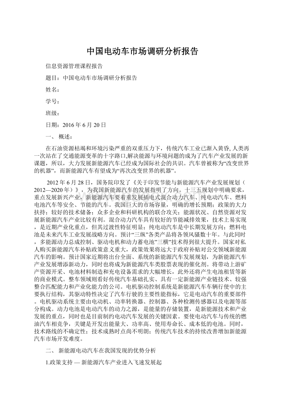 中国电动车市场调研分析报告.docx