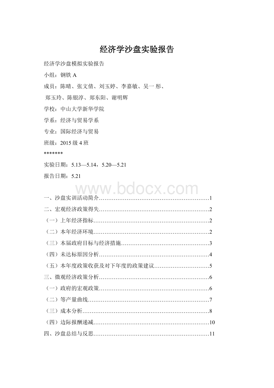 经济学沙盘实验报告Word文档下载推荐.docx