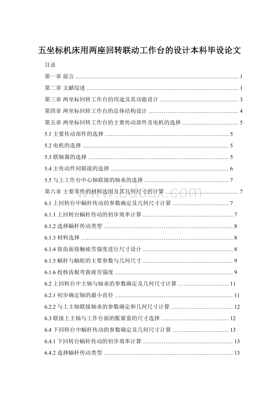 五坐标机床用两座回转联动工作台的设计本科毕设论文Word文档下载推荐.docx