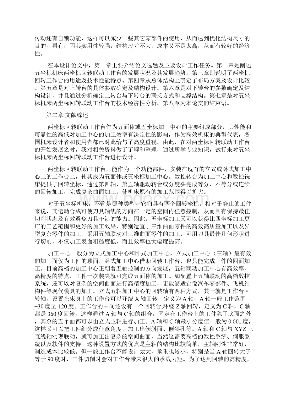 五坐标机床用两座回转联动工作台的设计本科毕设论文Word文档下载推荐.docx_第3页