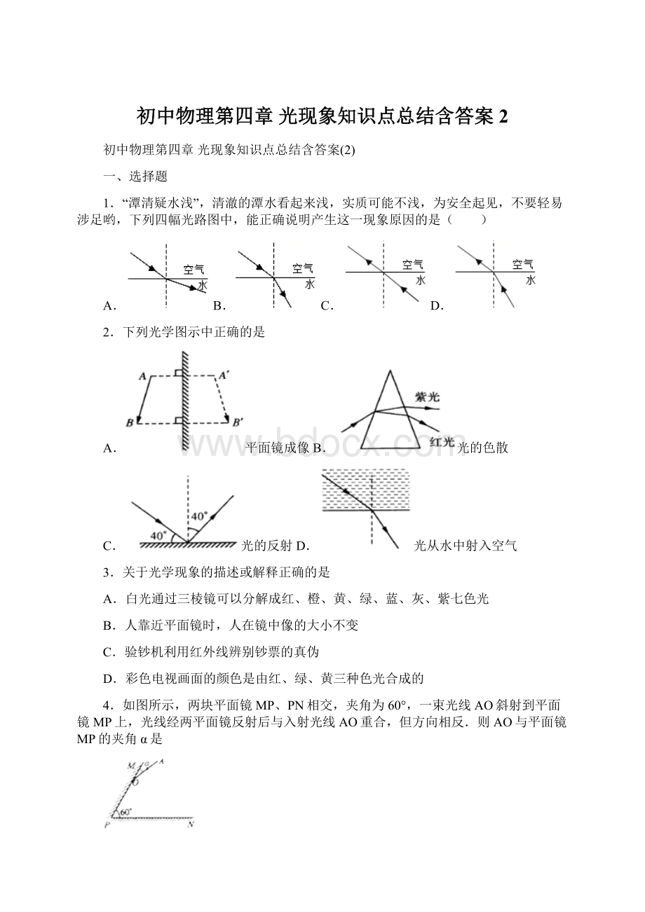 初中物理第四章 光现象知识点总结含答案2Word文档下载推荐.docx