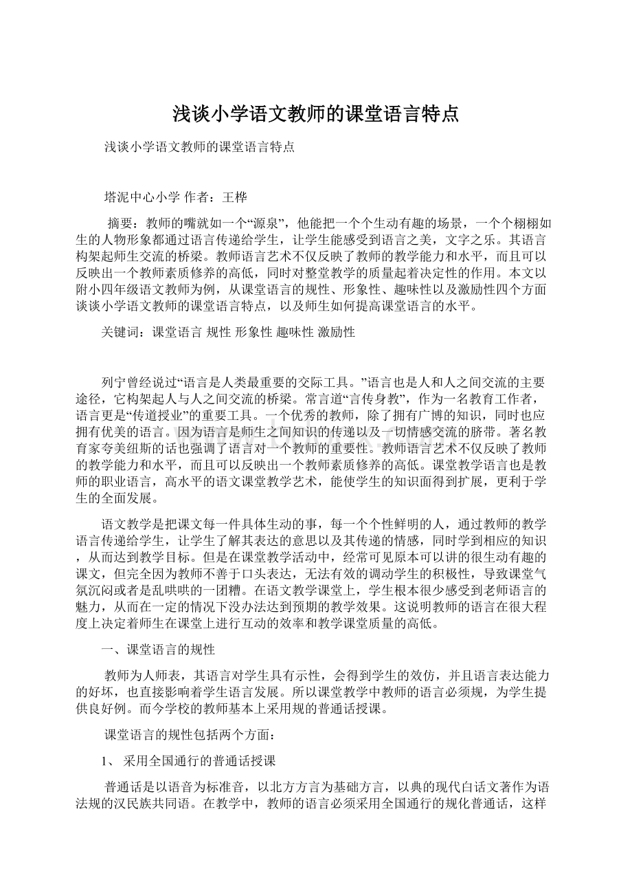 浅谈小学语文教师的课堂语言特点Word文档下载推荐.docx