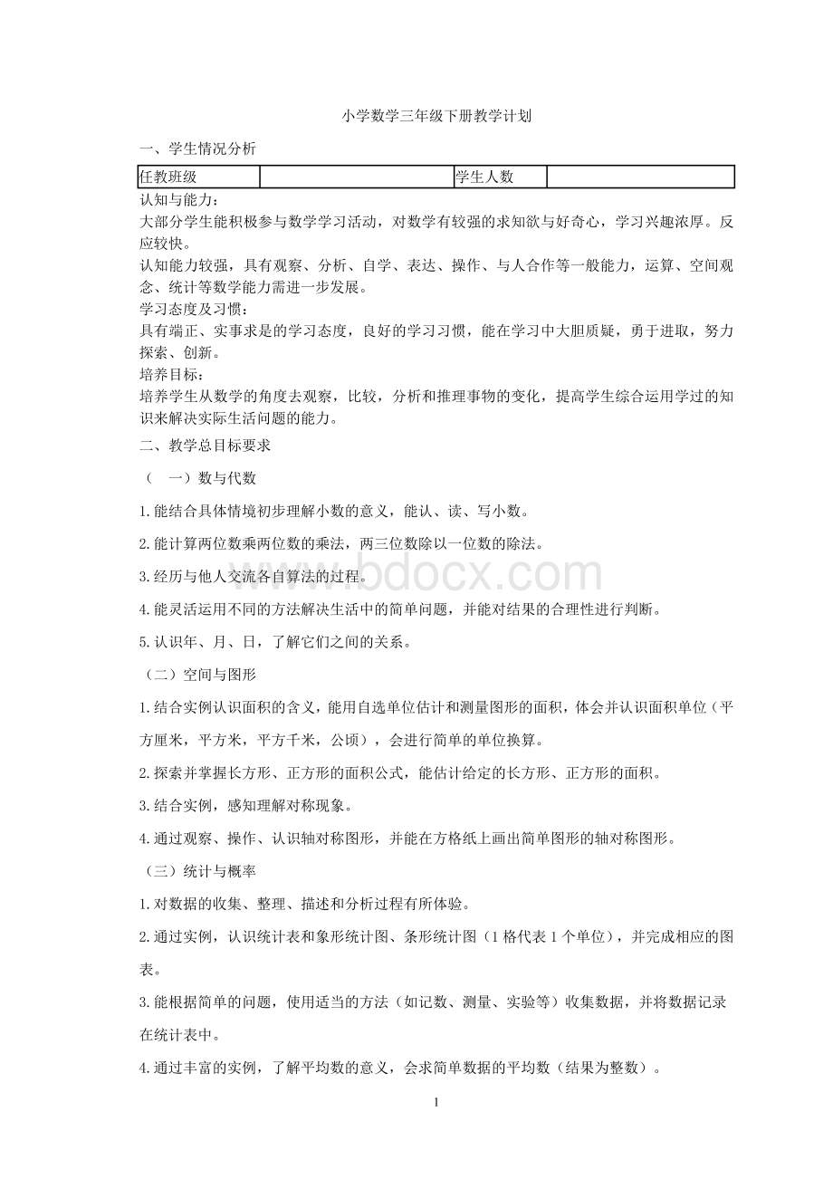 青岛版六年制三年级数学下册全册教案.doc_第1页