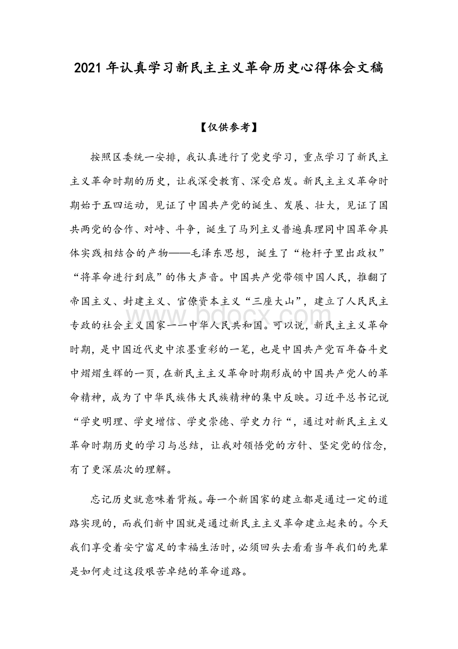 2021年认真学习新民主主义革命历史心得体会文稿.docx