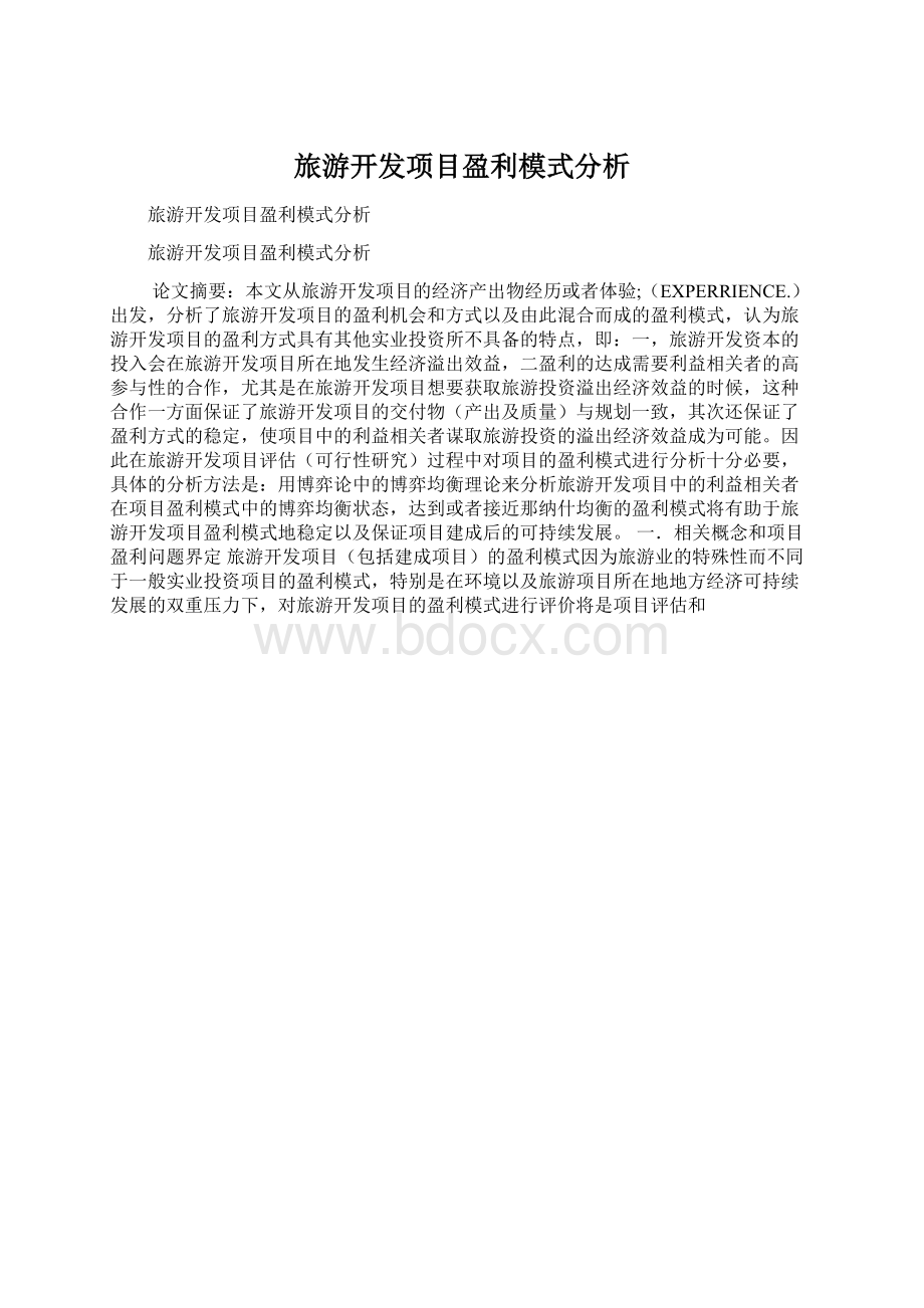 旅游开发项目盈利模式分析Word格式.docx_第1页