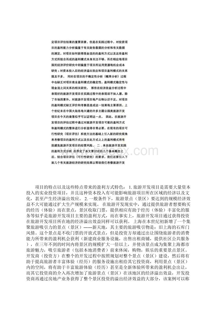 旅游开发项目盈利模式分析Word格式.docx_第3页