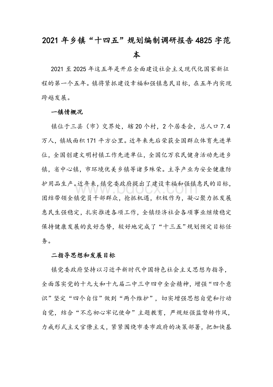 2021年乡镇“十四五”规划编制调研报告4825字范本.docx