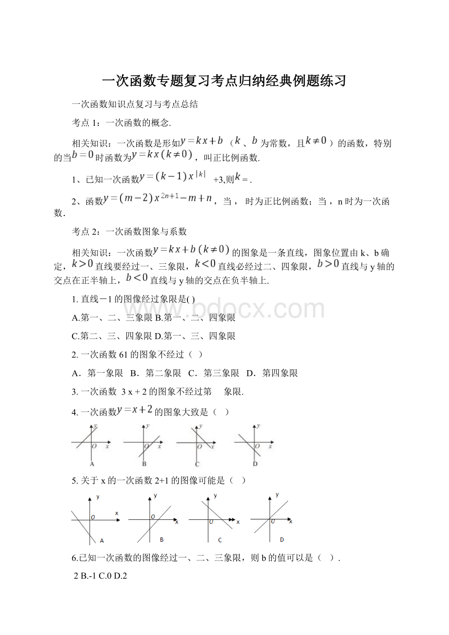 一次函数专题复习考点归纳经典例题练习.docx_第1页