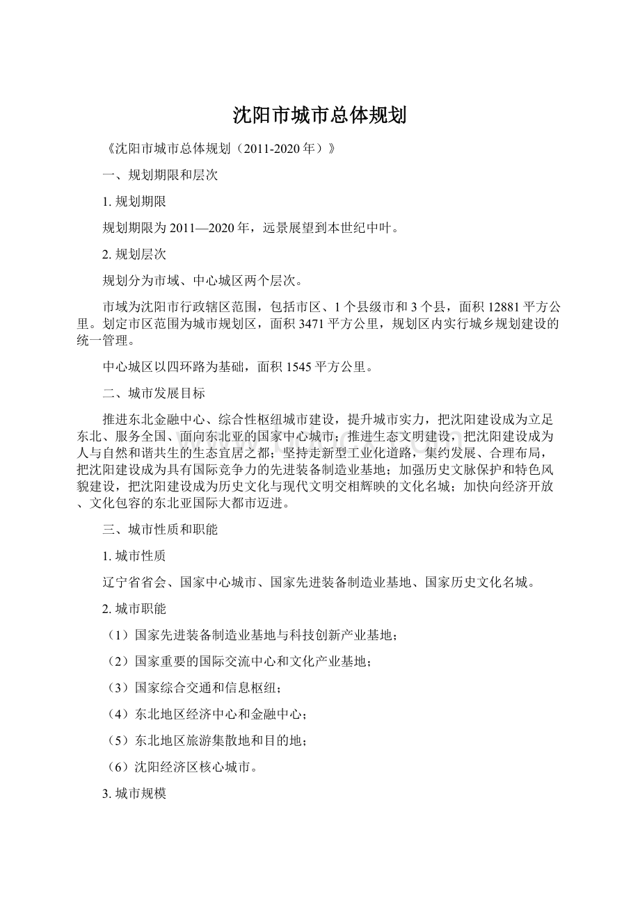 沈阳市城市总体规划Word文档下载推荐.docx