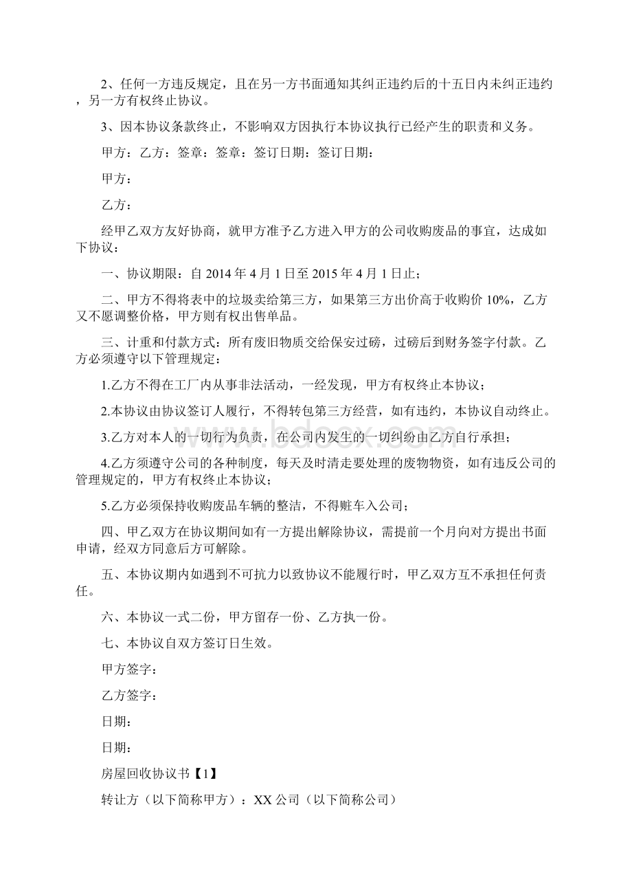 回收协议书完整版Word格式文档下载.docx_第2页