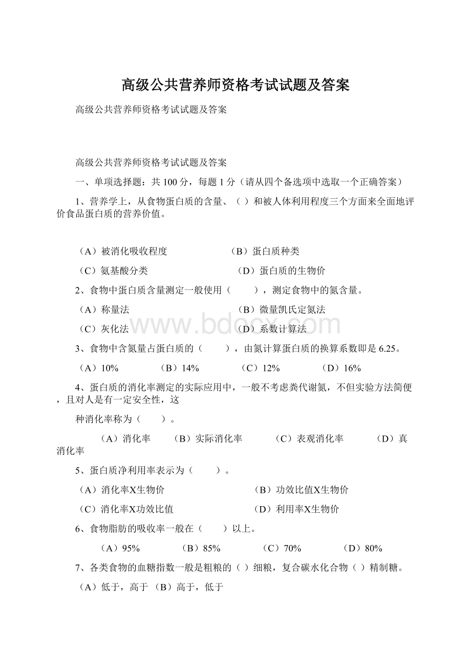 高级公共营养师资格考试试题及答案Word文件下载.docx_第1页