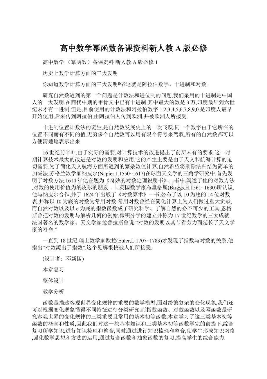 高中数学幂函数备课资料新人教A版必修.docx