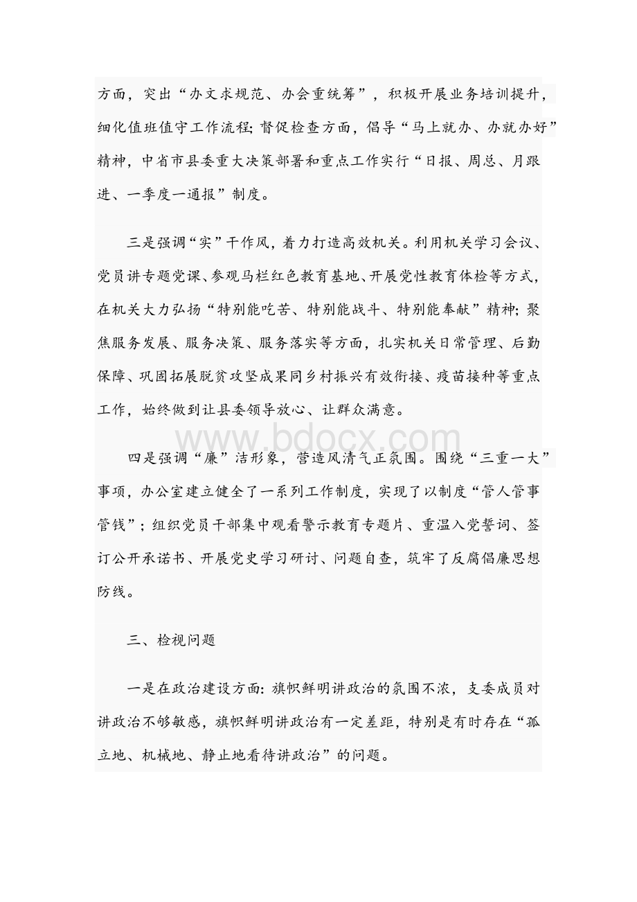 2021年党员干部在教育专题组织生活会检视材料与信息中心开展教育专题组织生活会情况报告稿Word文档下载推荐.docx_第3页