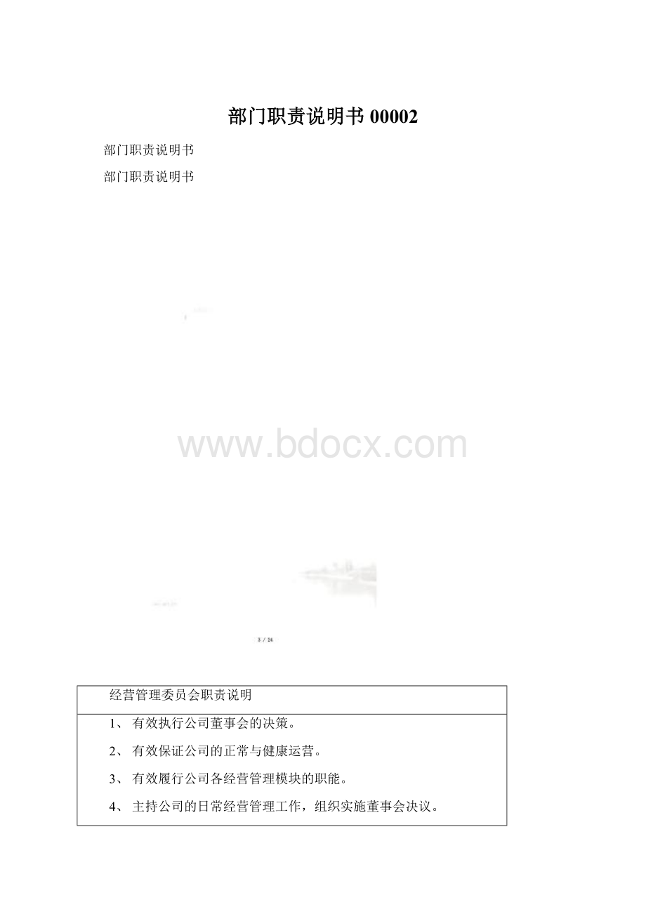 部门职责说明书00002.docx