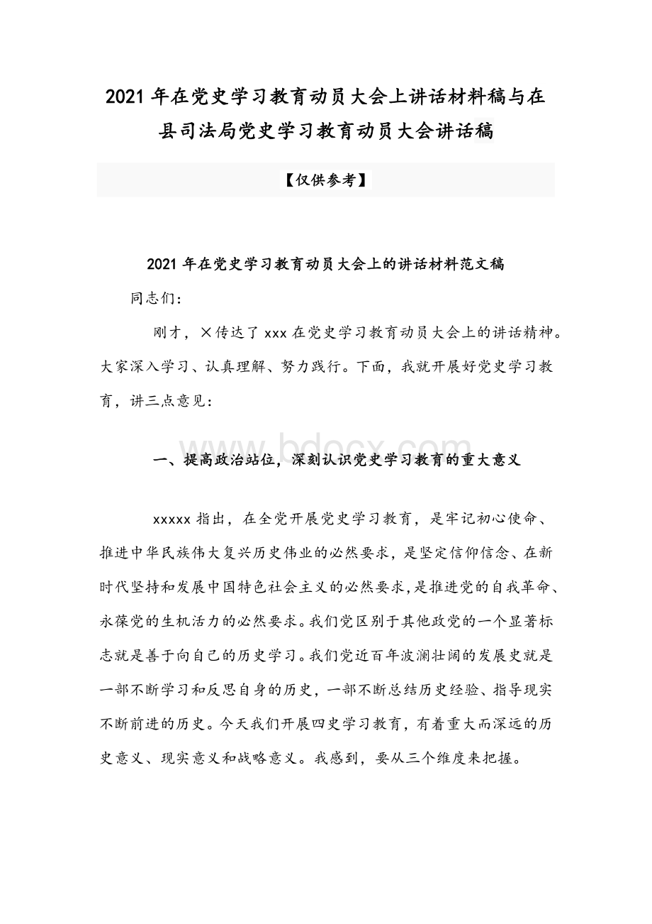 2021年在党史学习教育动员大会上讲话材料稿与在县司法局党史学习教育动员大会讲话稿Word文档格式.docx_第1页