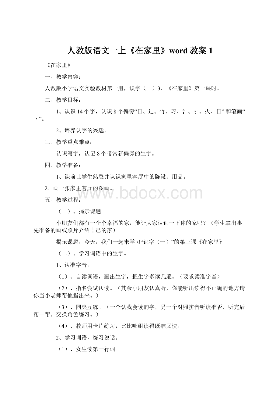 人教版语文一上《在家里》word教案1Word格式.docx_第1页