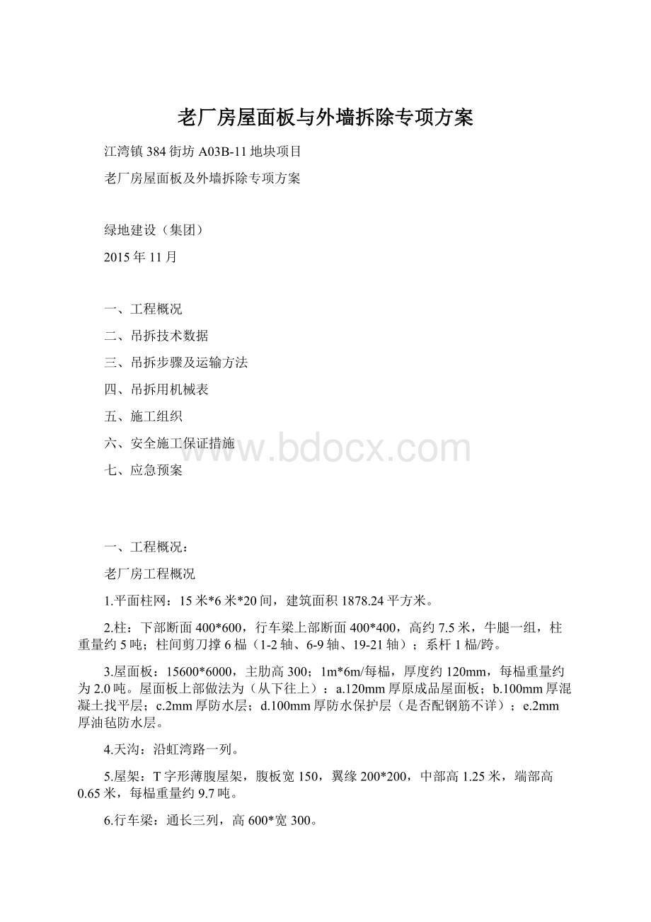 老厂房屋面板与外墙拆除专项方案Word格式文档下载.docx