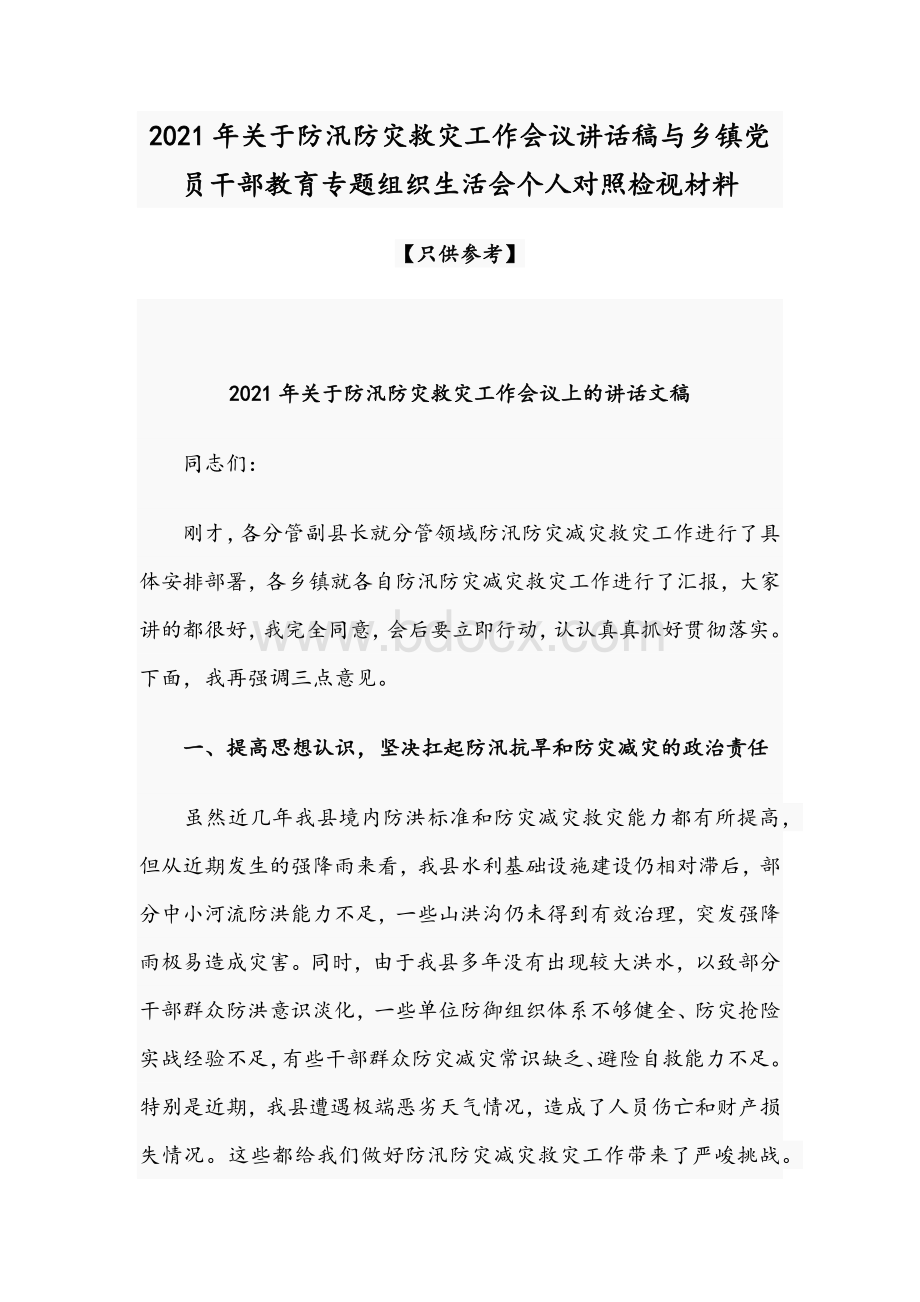 2021年关于防汛防灾救灾工作会议讲话稿与乡镇党员干部教育专题组织生活会个人对照检视材料Word下载.docx