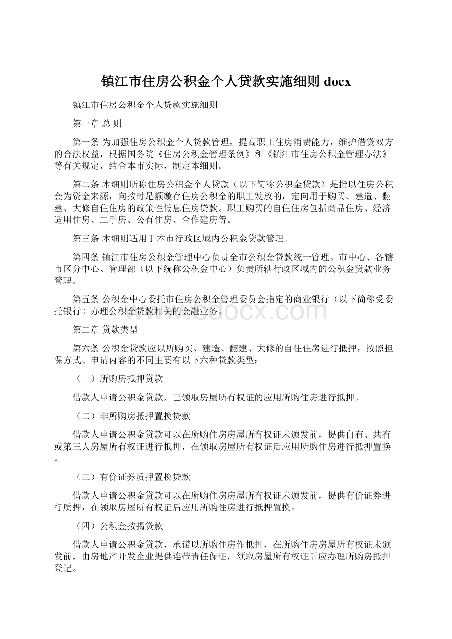 镇江市住房公积金个人贷款实施细则docx.docx_第1页