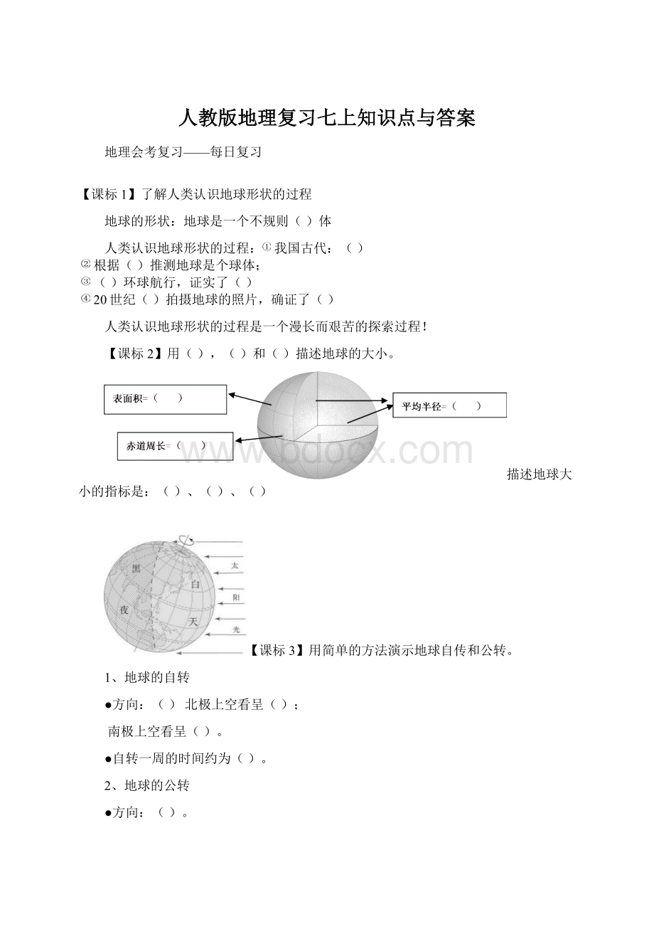 人教版地理复习七上知识点与答案Word文档格式.docx_第1页