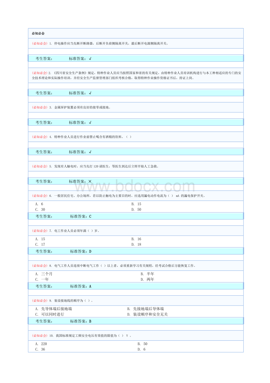 高压特种电工作业题库合集30套-29Word文件下载.docx