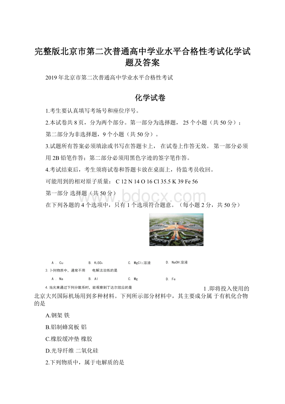 完整版北京市第二次普通高中学业水平合格性考试化学试题及答案文档格式.docx