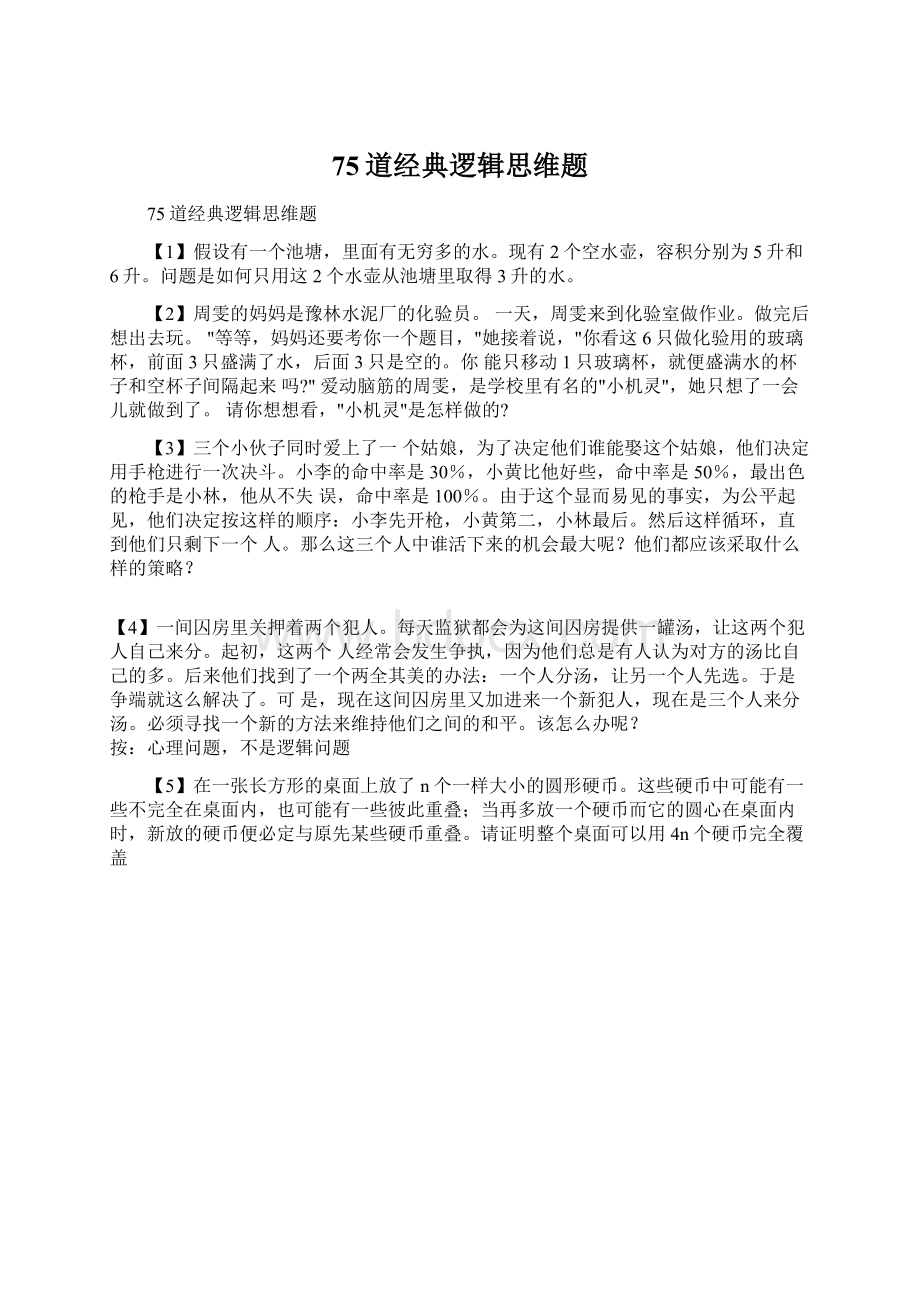 75道经典逻辑思维题Word文档格式.docx_第1页