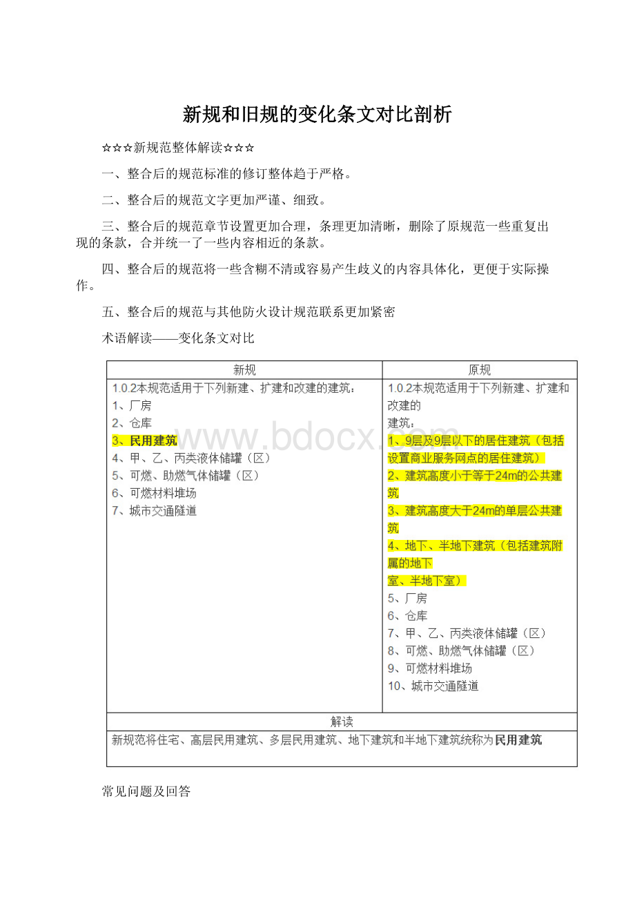 新规和旧规的变化条文对比剖析.docx