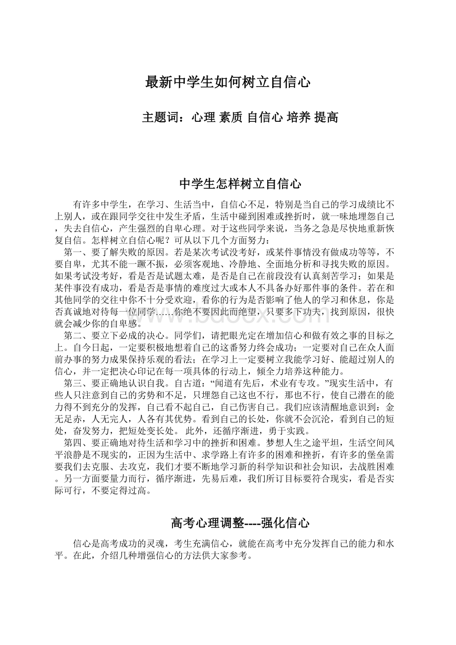 最新中学生如何树立自信心.docx