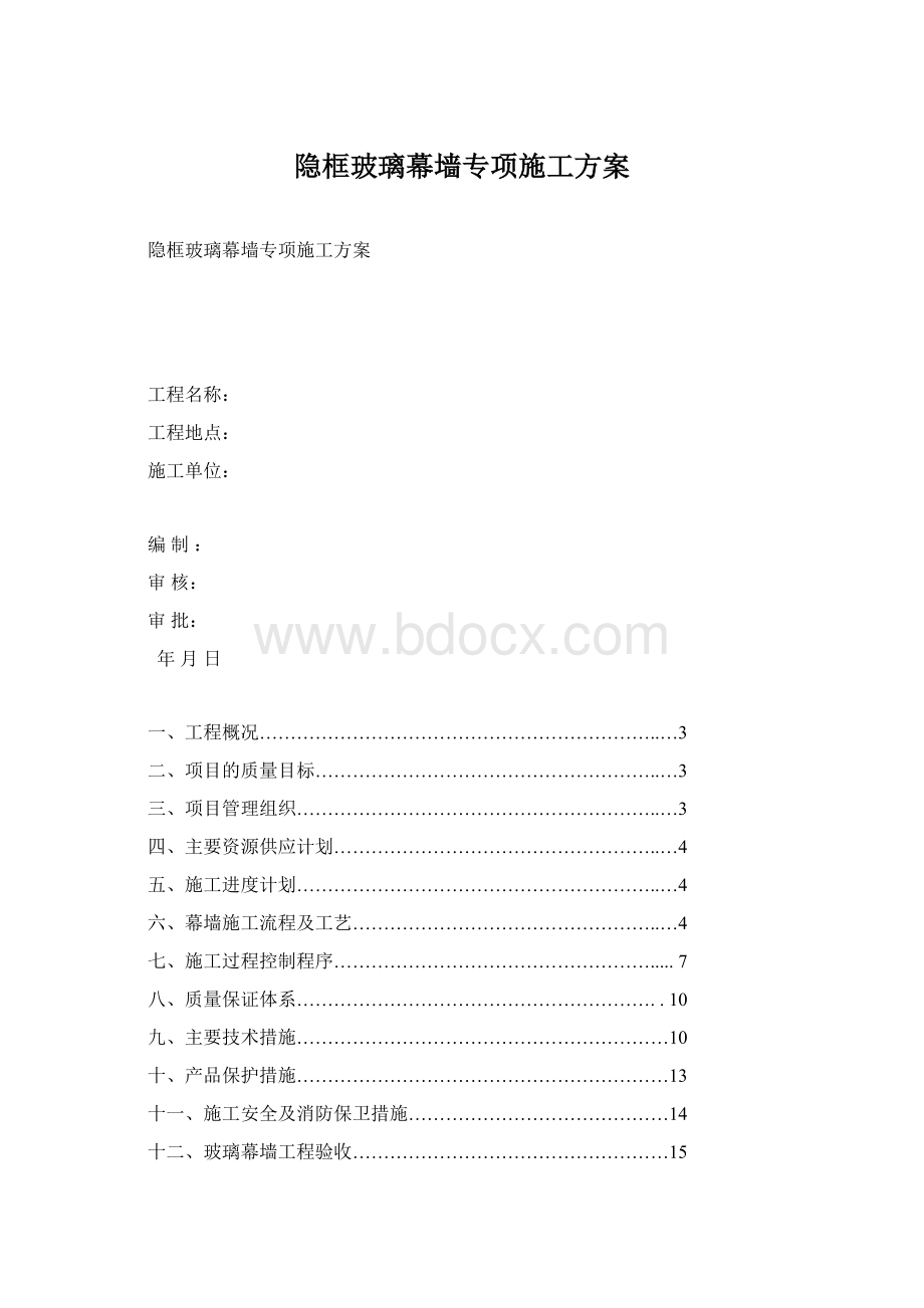 隐框玻璃幕墙专项施工方案Word文档下载推荐.docx