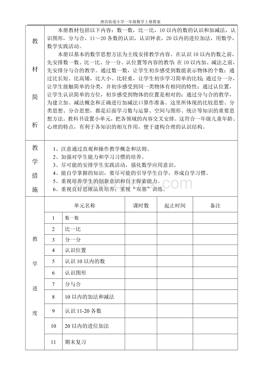 苏教版一年级上册数学学期、全部单元计划.doc_第2页