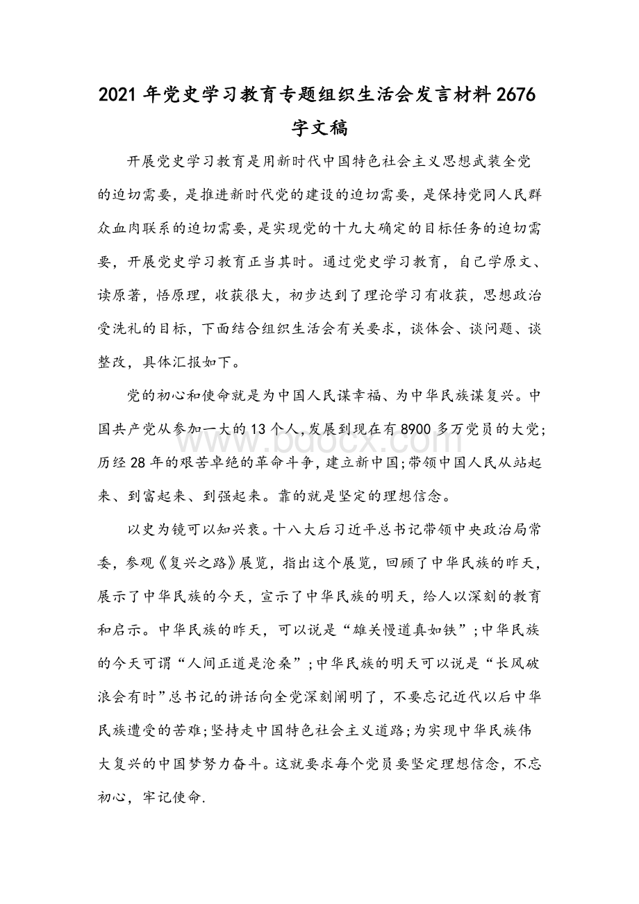 2021年党史学习教育专题组织生活会发言材料2676字文稿.docx_第1页