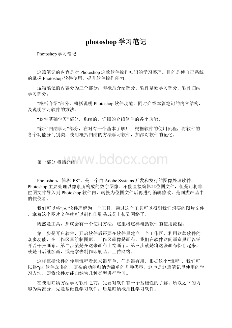 photoshop学习笔记Word文档格式.docx