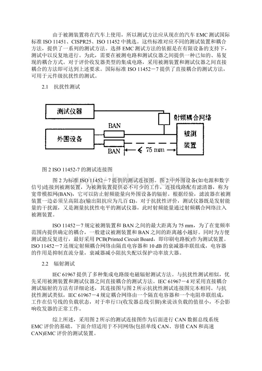 CAN数据总线系统EMC的评价方法.docx_第2页